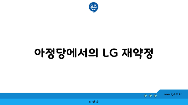 아정당에서의 LG 재약정