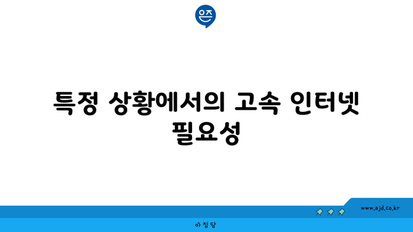 특정 상황에서의 고속 인터넷 필요성