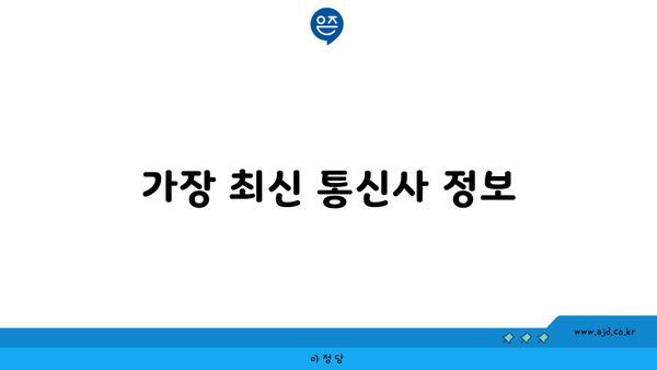 가장 최신 통신사 정보