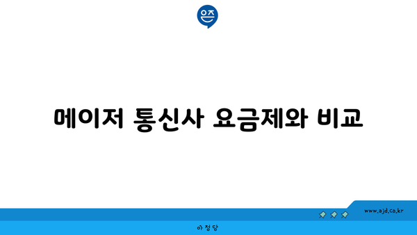 메이저 통신사 요금제와 비교