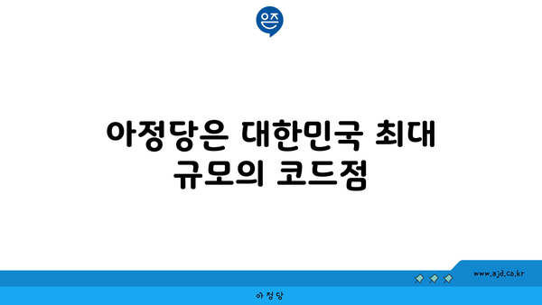 아정당은 대한민국 최대 규모의 코드점