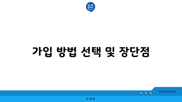 가입 방법 선택 및 장단점