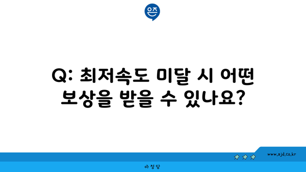 Q: 최저속도 미달 시 어떤 보상을 받을 수 있나요?