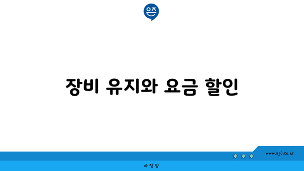 장비 유지와 요금 할인