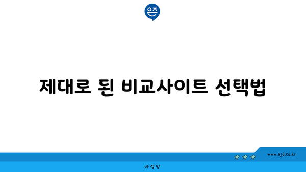 제대로 된 비교사이트 선택법