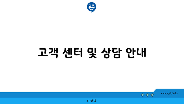 고객 센터 및 상담 안내