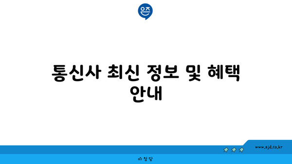 통신사 최신 정보 및 혜택 안내