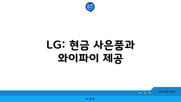 LG: 현금 사은품과 와이파이 제공