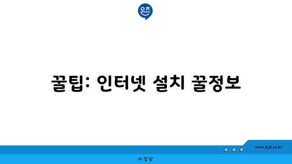 꿀팁: 인터넷 설치 꿀정보