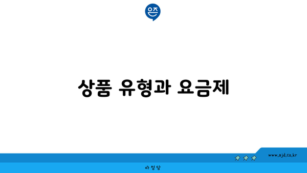 상품 유형과 요금제