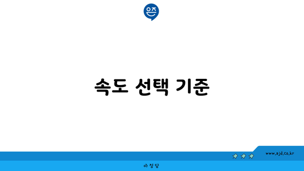 속도 선택 기준