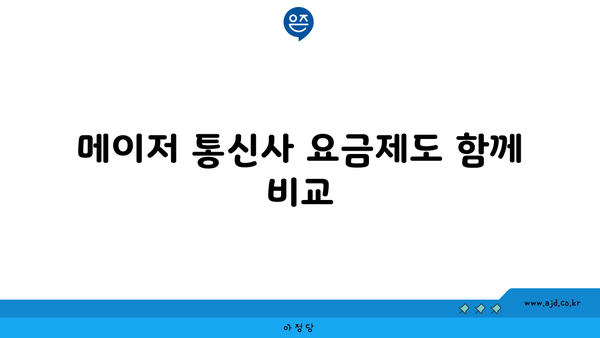 메이저 통신사 요금제도 함께 비교