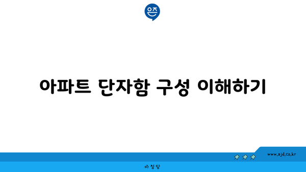 아파트 단자함 구성 이해하기