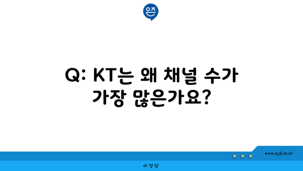 Q: KT는 왜 채널 수가 가장 많은가요?