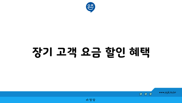 장기 고객 요금 할인 혜택