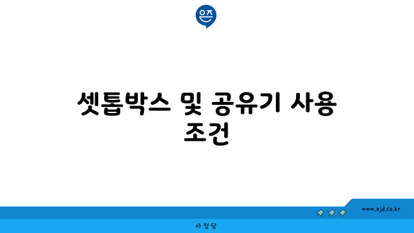 셋톱박스 및 공유기 사용 조건