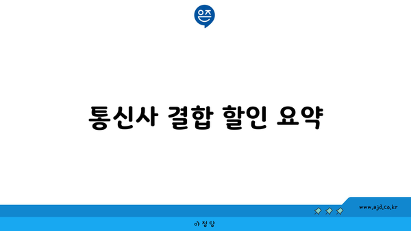 통신사 결합 할인 요약