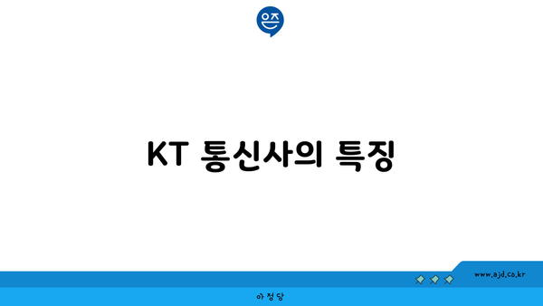 KT 통신사의 특징