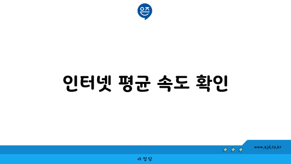 인터넷 평균 속도 확인