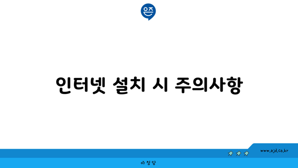 인터넷 설치 시 주의사항