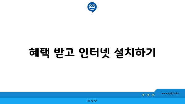 혜택 받고 인터넷 설치하기