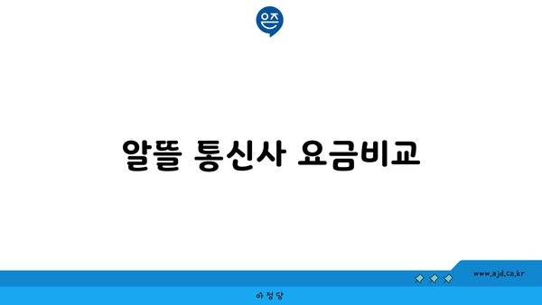 알뜰 통신사 요금비교