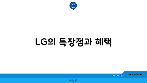 LG의 특장점과 혜택