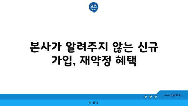 본사가 알려주지 않는 신규 가입, 재약정 혜택