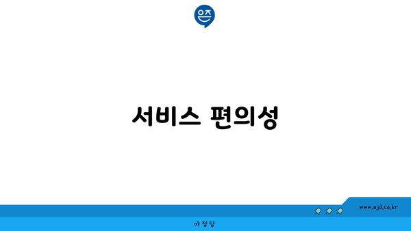 서비스 편의성