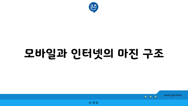 모바일과 인터넷의 마진 구조