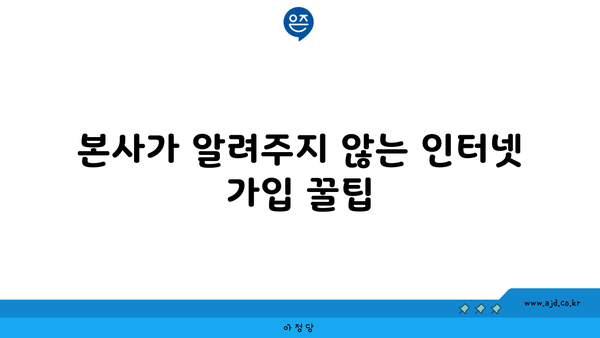 본사가 알려주지 않는 인터넷 가입 꿀팁