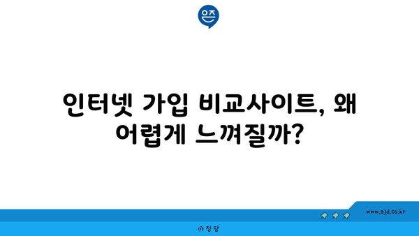 인터넷 가입 비교사이트, 왜 어렵게 느껴질까?