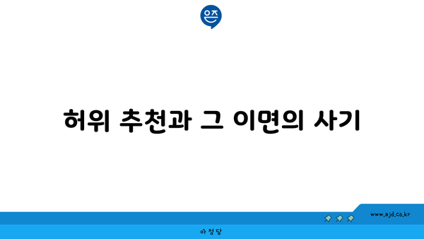 허위 추천과 그 이면의 사기