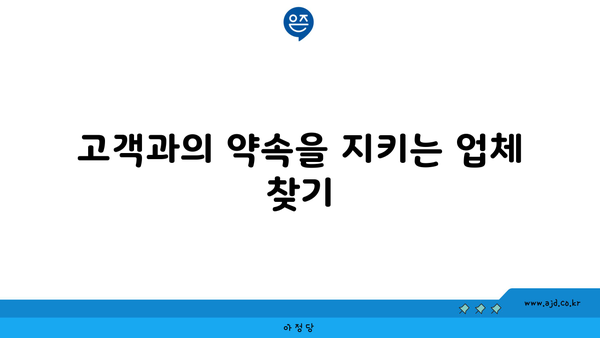 고객과의 약속을 지키는 업체 찾기