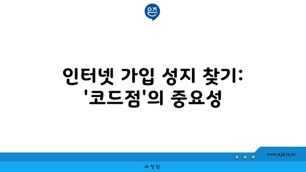 인터넷 가입 성지 찾기: '코드점'의 중요성