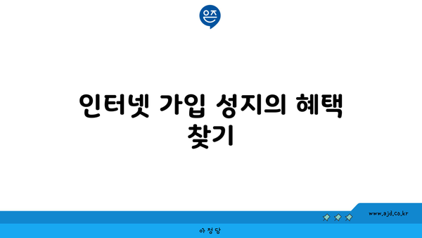 인터넷 가입 성지의 혜택 찾기