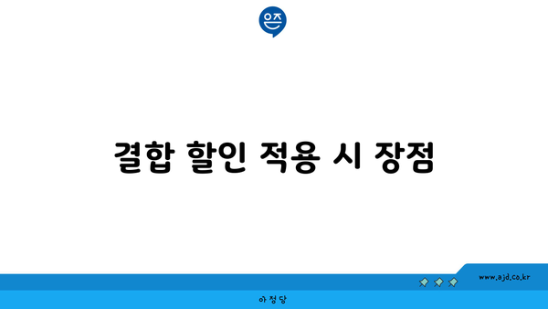 결합 할인 적용 시 장점