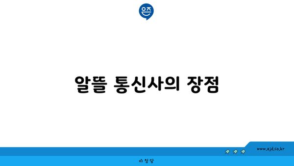 알뜰 통신사의 장점