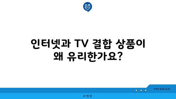 인터넷과 TV 결합 상품이 왜 유리한가요?