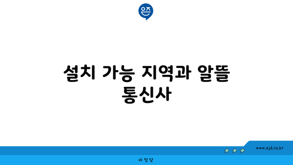 설치 가능 지역과 알뜰 통신사