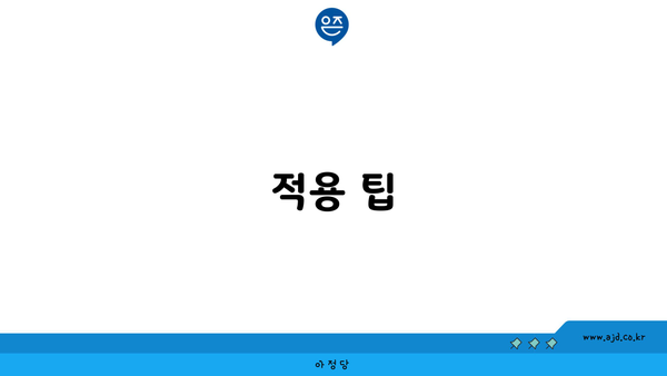 적용 팁