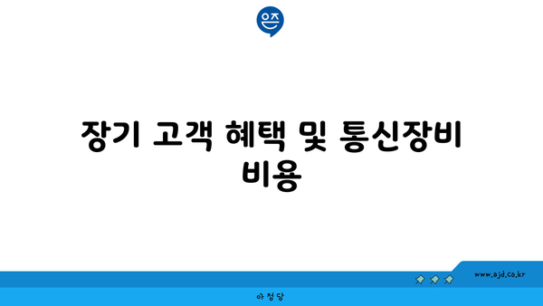 장기 고객 혜택 및 통신장비 비용