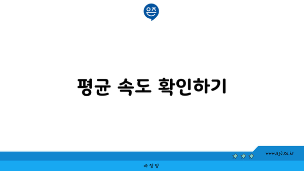 평균 속도 확인하기