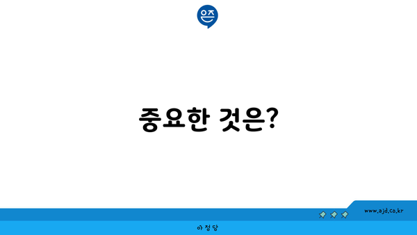 중요한 것은?