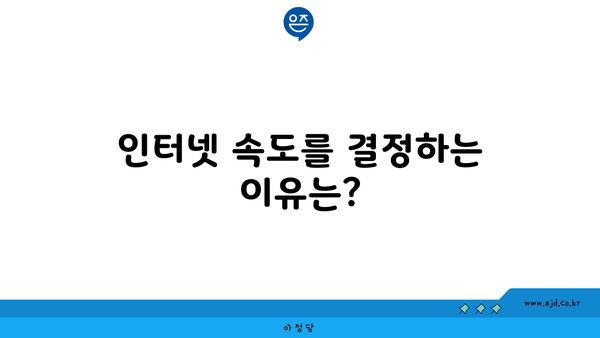 인터넷 속도를 결정하는 이유는?