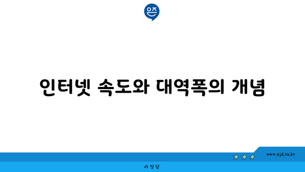 인터넷 속도와 대역폭의 개념