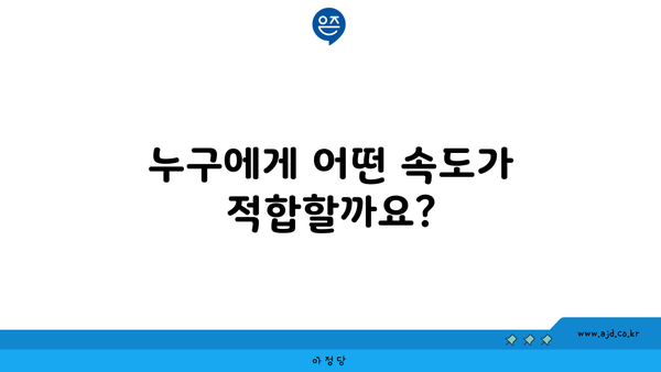 누구에게 어떤 속도가 적합할까요?