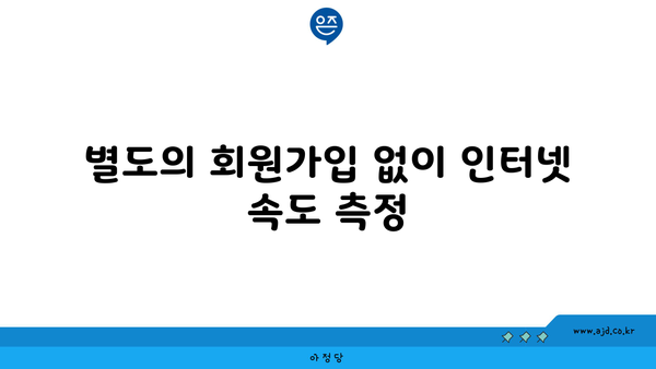 별도의 회원가입 없이 인터넷 속도 측정