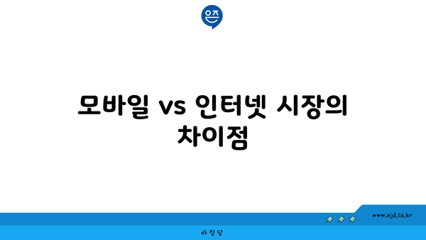 모바일 vs 인터넷 시장의 차이점