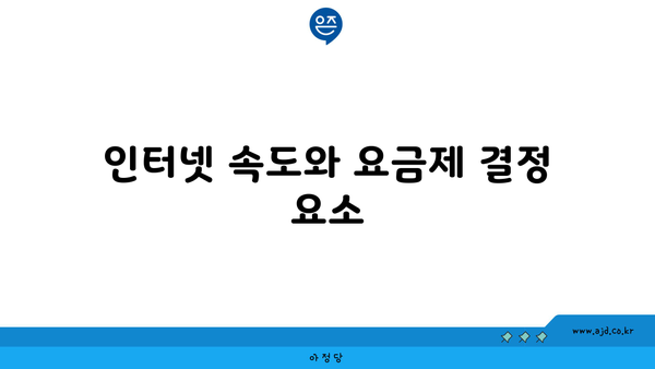 인터넷 속도와 요금제 결정 요소